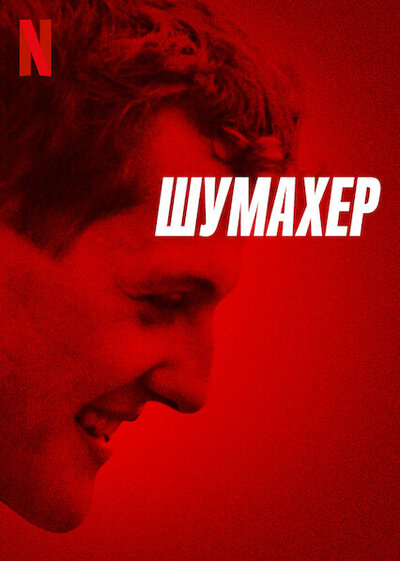Постер «Шумахер» (2021)