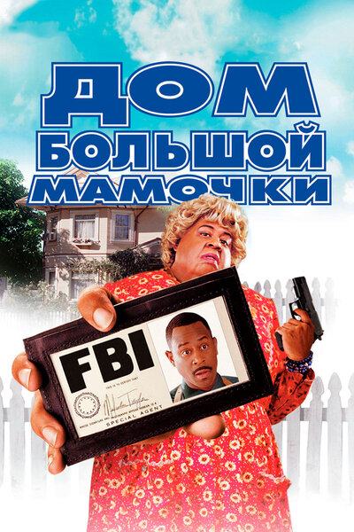 Постер «Дом большой мамочки» (2000)