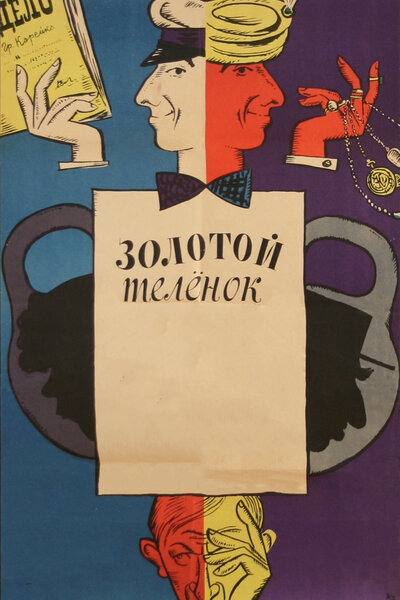 Постер «Золотой теленок» (1968)