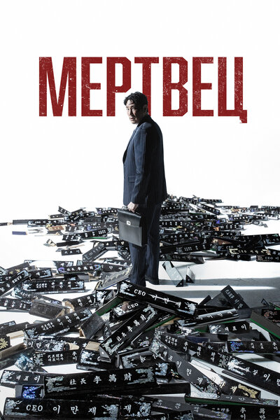 Постер «Мертвец» (2024)