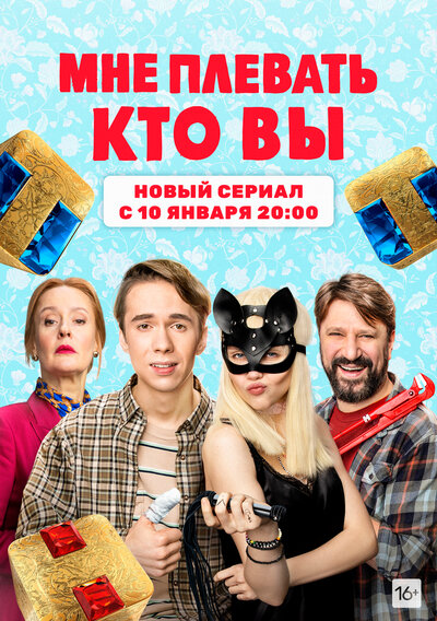 Постер «Мне плевать, кто вы» (2021)