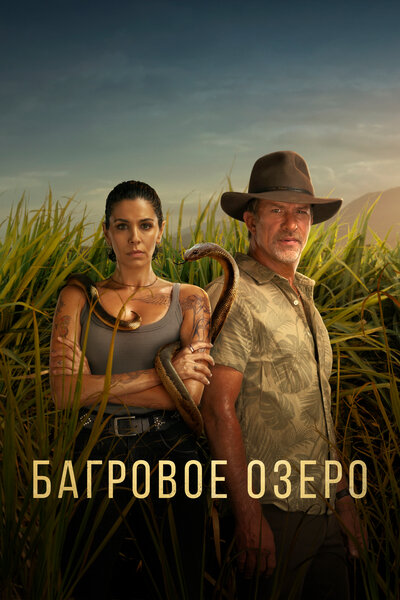 Постер «Багровое озеро» (2022)