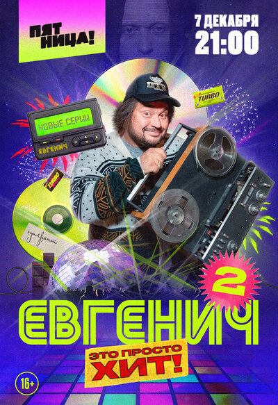 Постер «Евгенич» (2021)