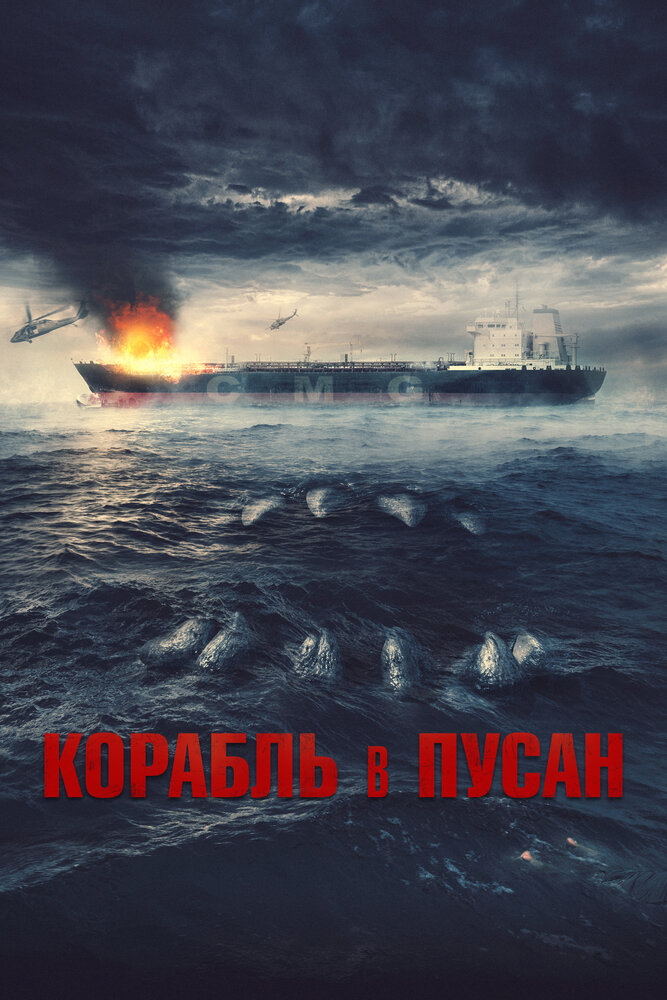 Постер: Корабль в Пусан (2022)
