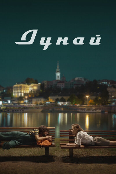 Постер «Дунай» (2021)
