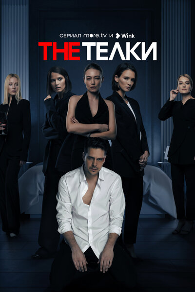 Постер «The Телки» (2022)