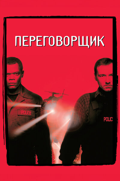 Постер «Переговорщик» (1998)