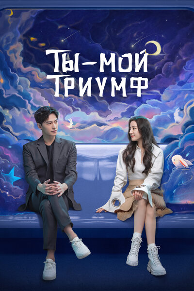 Постер «Ты — мой триумф» (2021)