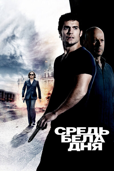 Постер «Средь бела дня» (2011)