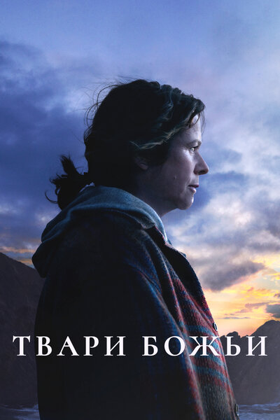 Постер «Твари божьи» (2022)