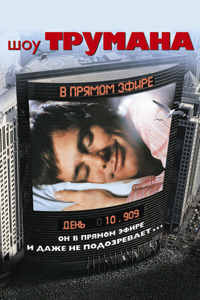 Постер «Шоу Трумана» (1998)