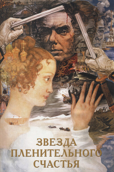 Постер «Звезда пленительного счастья» (1975)