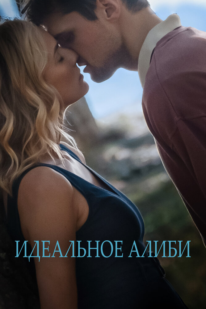 Постер: Как гром среди ясного неба (2022)