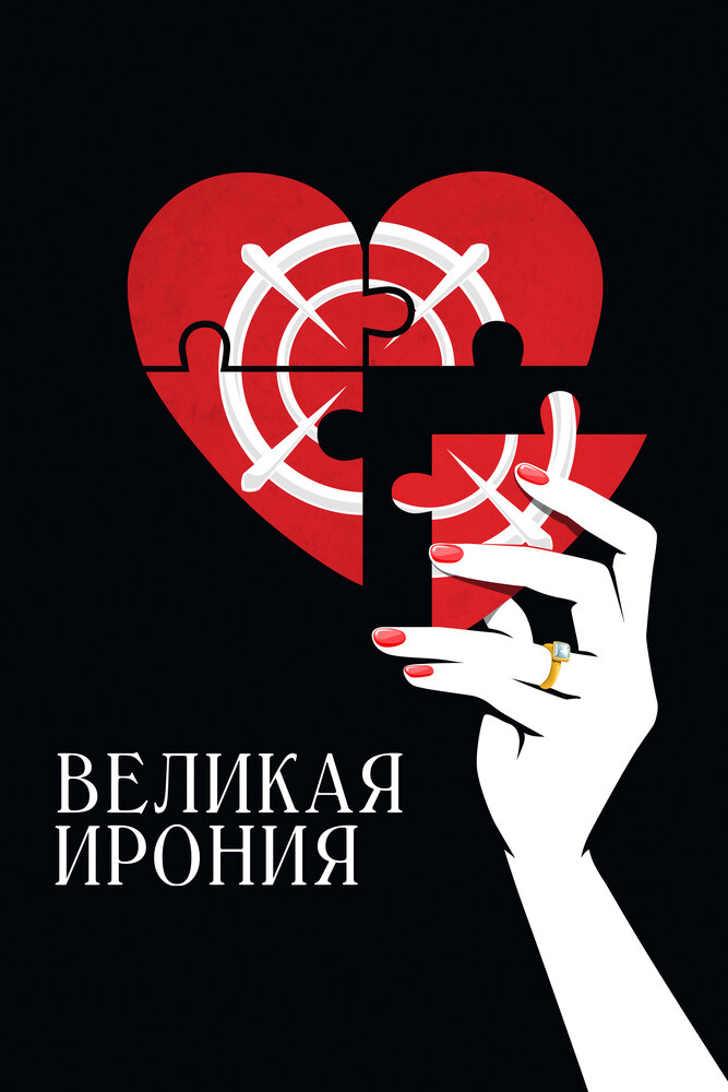 Постер: Великая ирония (2023)