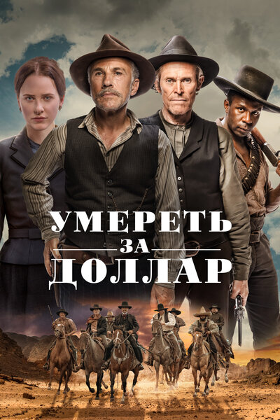Постер «Умереть за доллар» (2022)