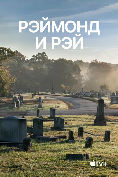 Постер «Рэймонд и Рэй» (2022)