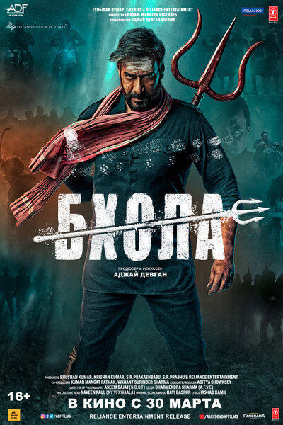 Постер «Бхола» (2023)