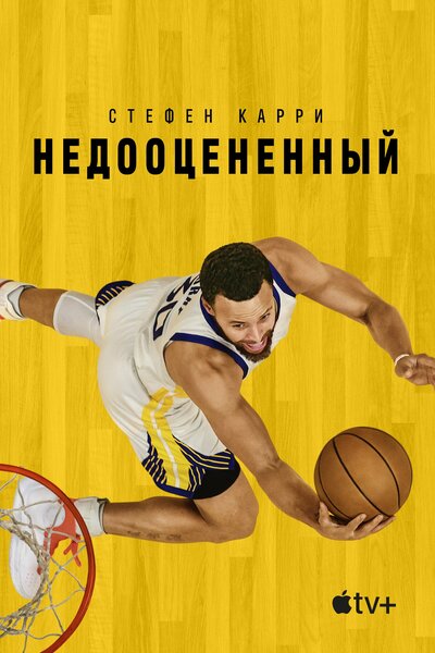 Постер «Стефен Карри: Недооцененный» (2023)
