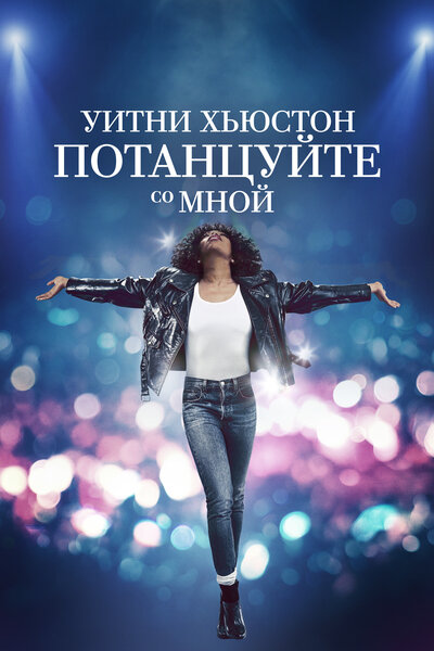 Постер «Уитни Хьюстон. Потанцуйте со мной» (2022)