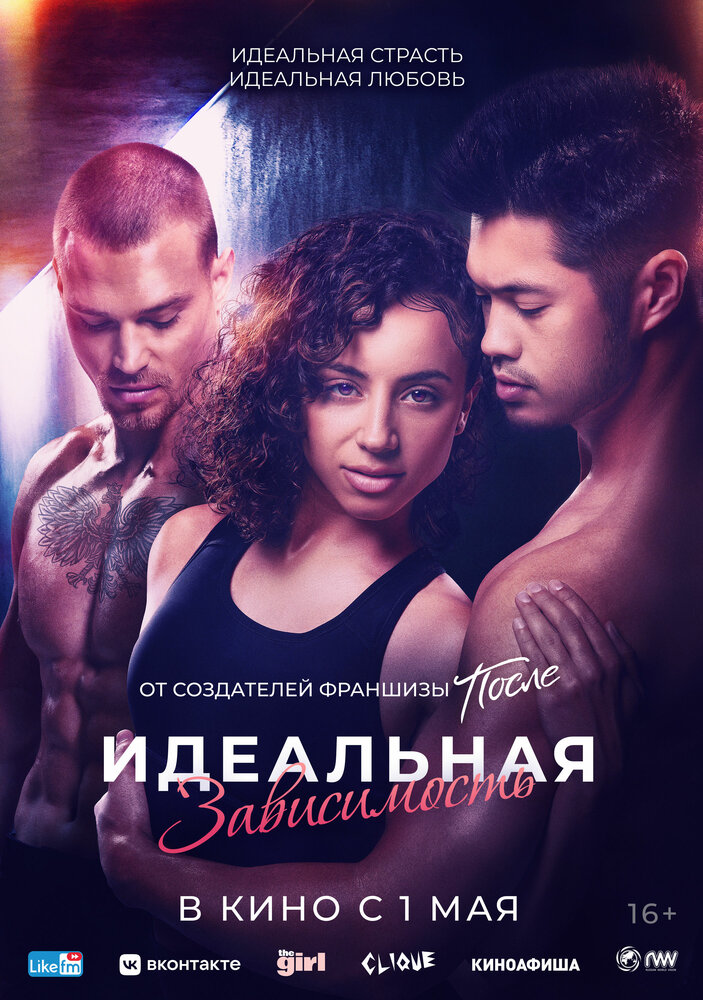 Постер: Идеальная зависимость (2023)