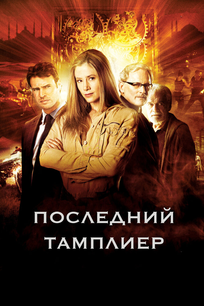 Постер: Последний тамплиер (2009)