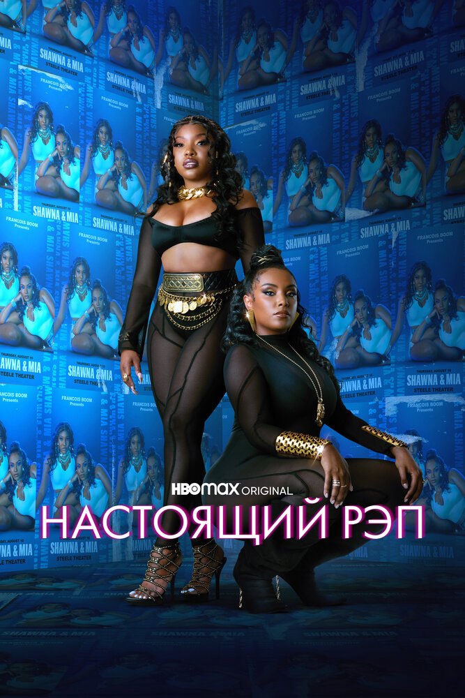 Постер: Настоящий рэп (2022)