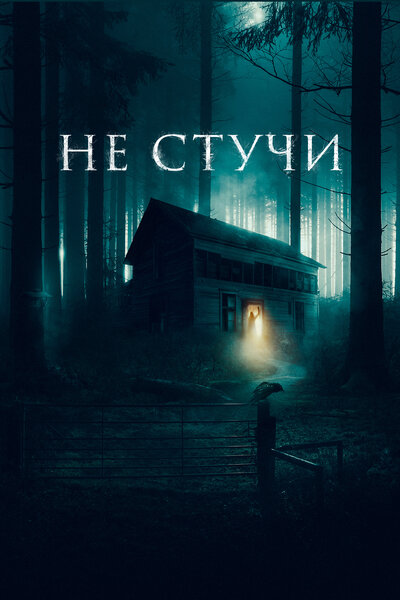 Постер «Не стучи» (2022)