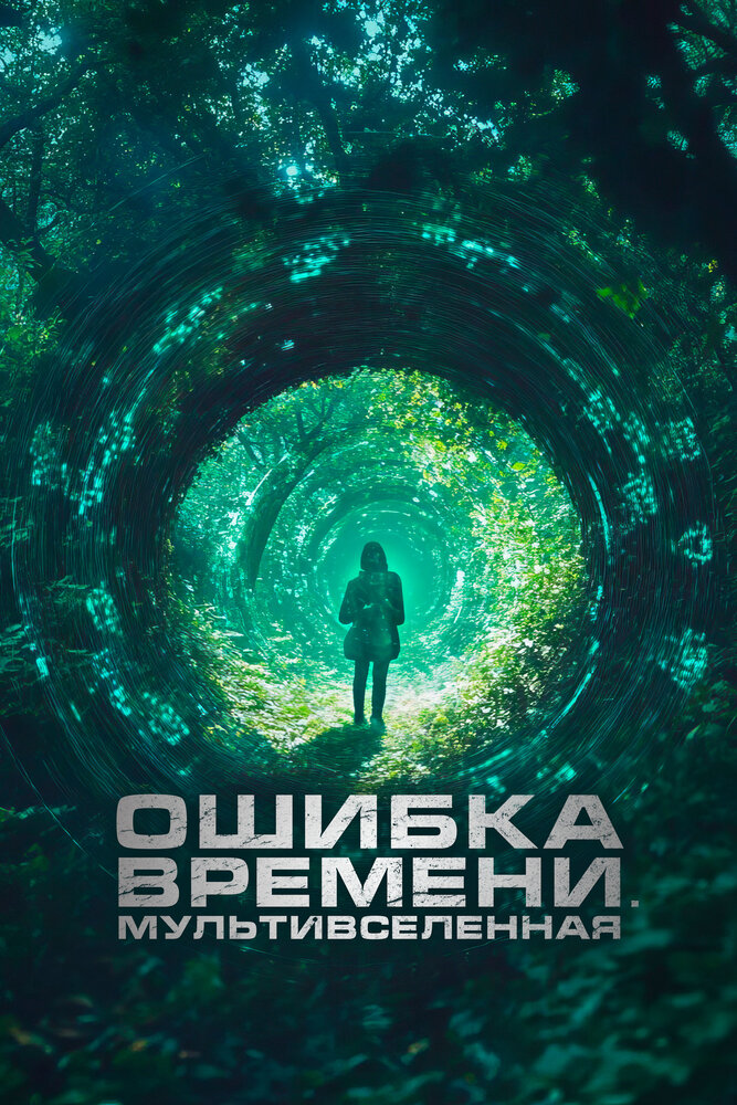 Постер: Параллельные пространства (2024)