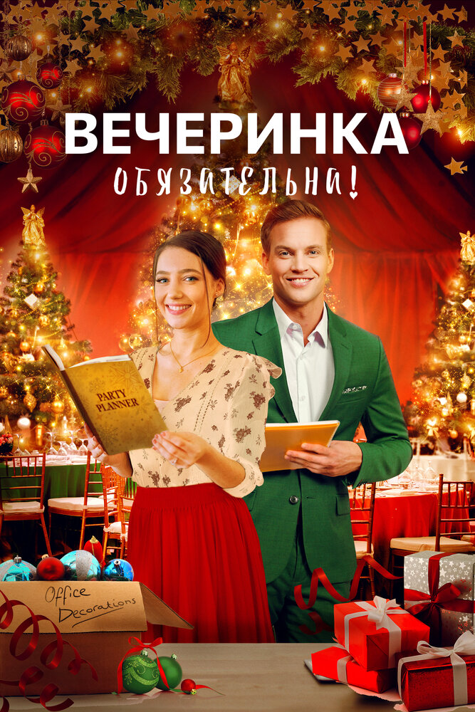 Постер: Приготовить Рождество (2021)