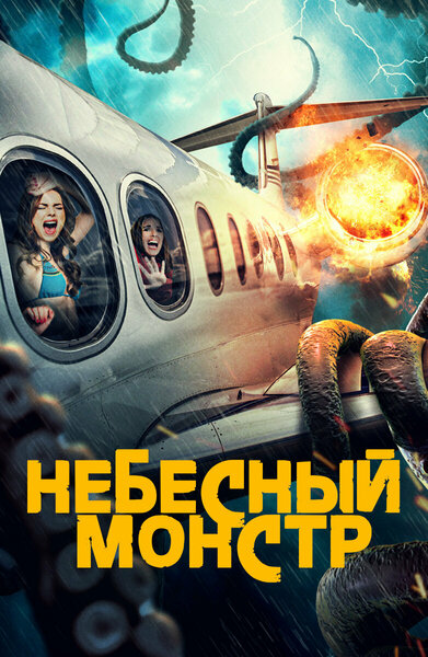 Постер «Небесный монстр» (2023)
