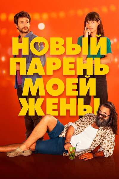 Постер «Парень для моей жены» (2022)