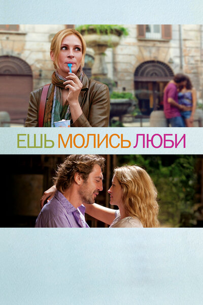 Постер «Ешь, молись, люби» (2010)