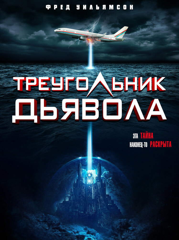 Постер: Треугольник Дьявола (2021)