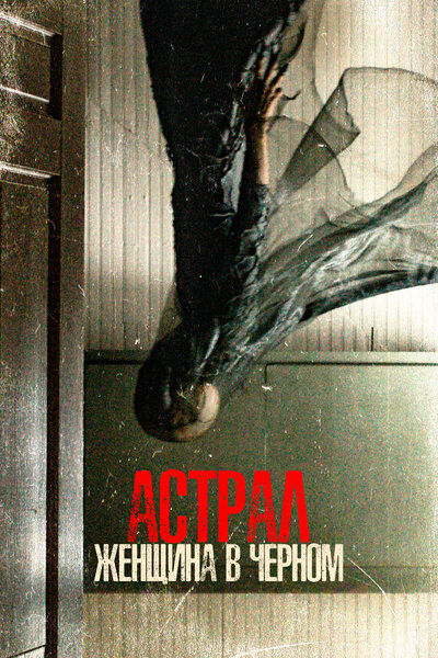 Постер «Астрал. Женщина в черном» (2023)