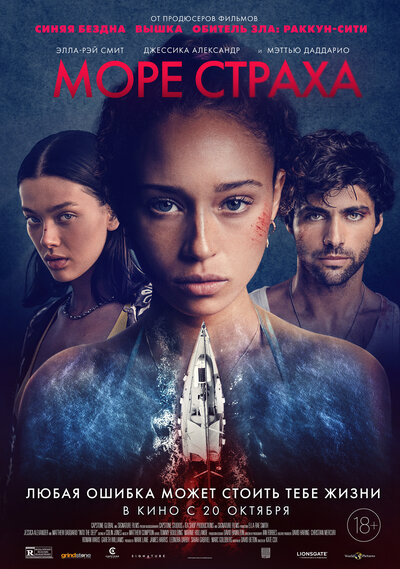 Постер «Море страха» (2022)