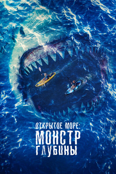 Постер «Открытое море: Монстр глубины» (2022)