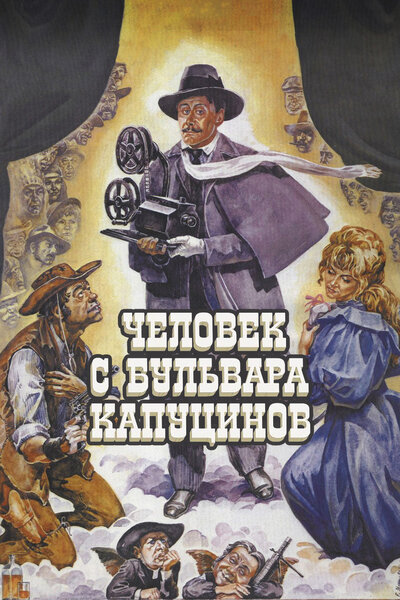 Постер «Человек с бульвара Капуцинов» (1987)