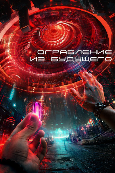 Постер «Ограбление из будущего» (2023)
