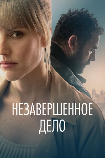 Постер «Незавершённое дело» (2022)