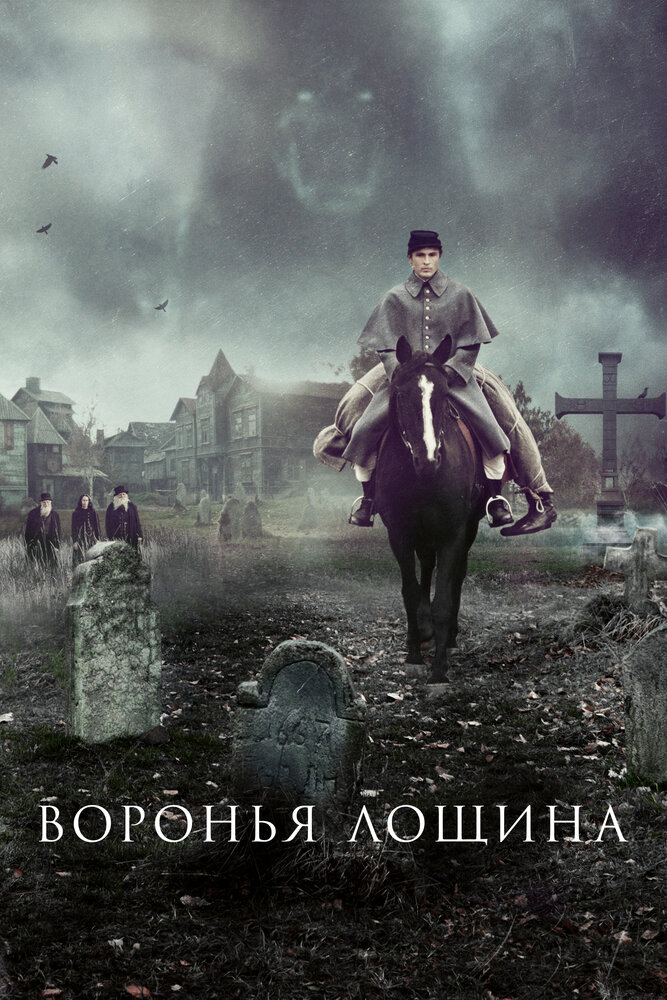 Постер: Воронья лощина (2022)