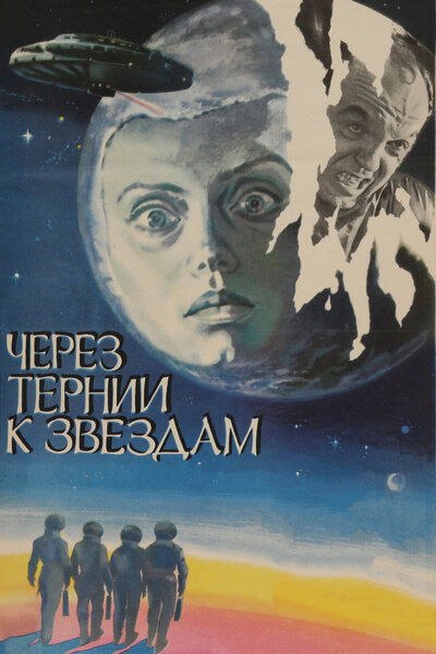 Постер «Через тернии к звездам (1980)» (1980)