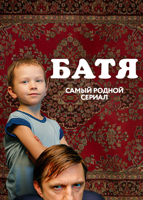Постер: Батя 2. Дед (2025)