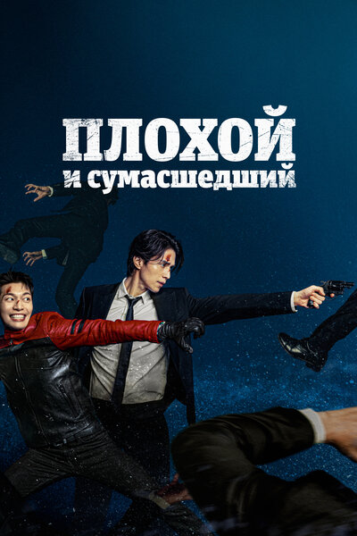 Постер «Плохой и сумасшедший» (2021)