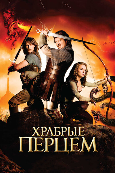 Постер «Храбрые перцем» (2010)