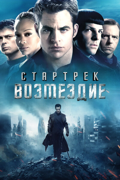 Постер «Стартрек: Возмездие» (2013)