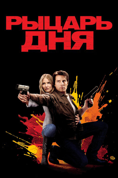 Постер «Рыцарь дня» (2010)
