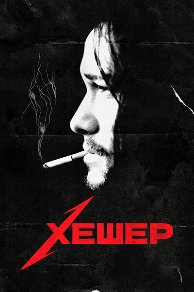 Постер «Хешер» (2010)