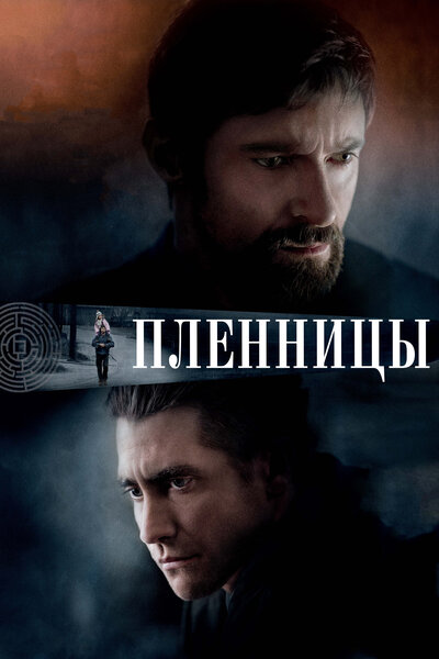 Постер «Пленницы» (2013)