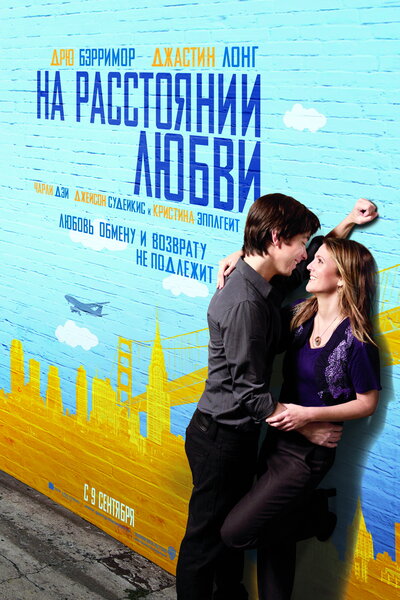 Постер «На расстоянии любви» (2010)