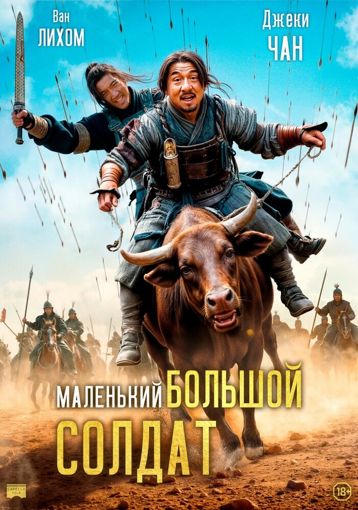 Постер: Большой солдат (2010)